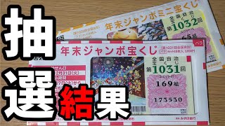 2024年年末ジャンボ宝くじとミニの抽選結果！連番＆バラ40枚で勝負した行方は!?