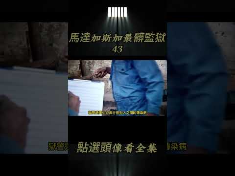 第43集丨馬達加斯加最難熬的監獄，囚犯生病只能硬抗 #揭秘 #監獄 #4k #監獄生活 #奇葩 #紀錄片#shorts