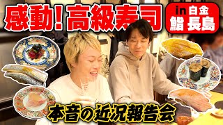 【高級寿司】かまいたち濱家と見取り図リリーがこだわり寿司に感動！〜白金：鮨 長島〜