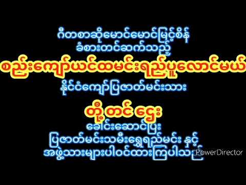 စည်းကျော်ယင်ထမင်းရည်ပူလောင်မယ်ဇာတ်လမ်းနမူနာဖိုင် ဒါရိုက်တာမောင်မောင်မြင့်စိန် တို့တင်ဌေး ရွှေရည်မင်း