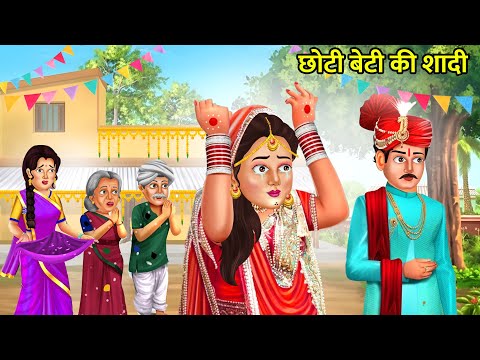 घर की छोटी बेटी की शादी | Hindi Stories | Moral Stories |Bedtime Moral Story