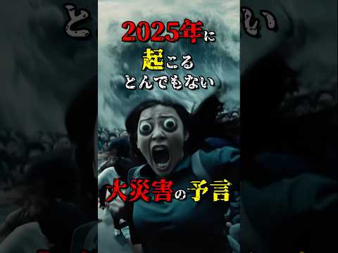 2025年7月5日の大災害の予言とは、一体何なのか？  #都市伝説 #雑学 #怖い話 #shorts