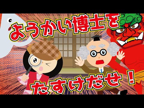 【あそべる動画】ようかい博士を助け出せ！迷路や間違い探し かくれんぼをクリアして☆座敷童が鬼に連れ去られた博士を探しに行くよ【知育動画】怖くないおばけ 妖怪アニメ 時間つぶし