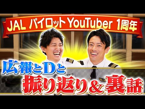 パイロットYouTuber1周年！広報とDと1年を振り返ります