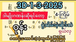 3D-1-3-2025 ချဲဂဏန်းဒါမျိုးဂဏန်း ကောင်း(၁)ကွက်နဲ့ ပွဲသိမ်းမဲဆိုဒ်ဘဲ