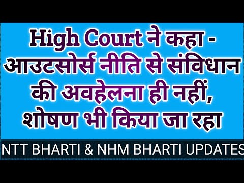 NTT bharti update | NHM bharti update | आउटसोर्स भरतीयों पर रोक जारी रहेगी