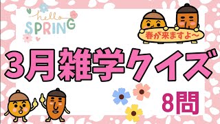 【高齢者施設向け・脳トレ・クイズ】⭐問2の問題文ですが「あたり✕」「あかり◯」です。⭐すいません！！！3月にまつわるクイズが出来ました！！！ぜひ、皆さんで挑戦して下さい⭐