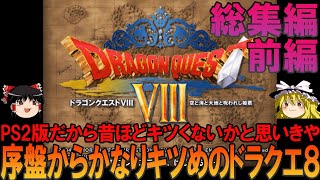 ドラゴンクエスト8 プレイステーション2版（PS2版）総集編前編 昔の記憶を頼りにプレイ【ドラクエ8】【ネタバレ】【ゆっくり実況】