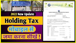 holding tax online kaise jama karen jharkhand || how to pay holding tax online || Dayatech Hindi