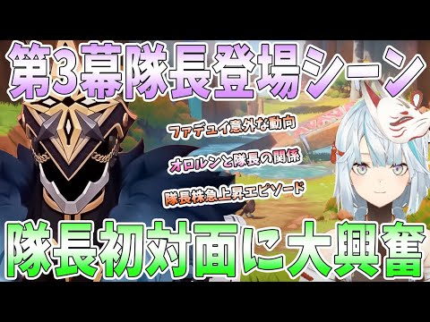 【原神】魔神任務第3幕隊長登場シーン。隊長との初対面。マーヴィカからの情報。ファデュイの意外な動向【ファトゥス】