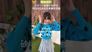 齋藤有紗 シャワー中に反省 #shorts