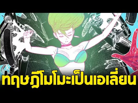 Dandadan - แท้จริงแล้วโมโมะไม่ใช่มนุษย์ แต่เป็นเอเลี่ยน?! [ทฤษฎีเอเลี่ยน]