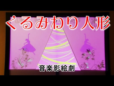 【音楽影絵劇】くるみわり人形