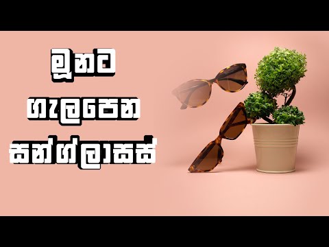 මූනට ගැලපෙන සන්ග්ලාස් හොයාගන්න | Sunglasses for your face shape