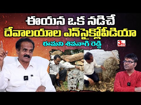 ఈమని శివనాగిరెడ్డి తెలుగు దేవాలయాల ఎన్ సైక్లోపీడియా I Dr Emani Shiva Nagireddy I Rahman @3tvnetwork