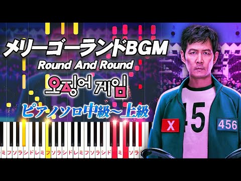 【楽譜あり】メリーゴーランドBGM/『イカゲーム2』より（ピアノソロ中級～上級）Round And Round/ミングルゲーム【ピアノアレンジ楽譜】