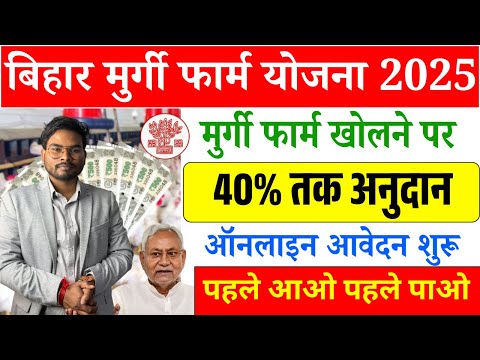 Bihar Murgi Farm Yojana 2025 : मुर्गी फ़ार्म खोलिए सरकार दे रही पैसा ऐसे करे ऑनलाइन आवेदन 2025