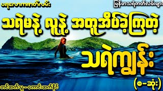 သရဲမနဲ့လူနဲ့ အတူအိပ်ခဲ့ကြတဲ့ သရဲကျွန်း (Audiobook | Myanmar Ghost Stories)