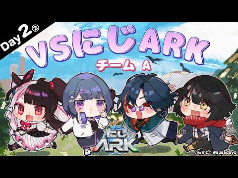 【 #VSにじARK 】２日目 ② 【夜見れな / にじさんじ】