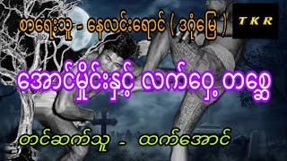 အောင်မှိုင်း ၂ အောင်မှိုင်းနှင့်လက်ဝှေ့တစ္ဆေ #htetaung #အောင်မှိုင်း၂ #audiobook #ထက်အောင်