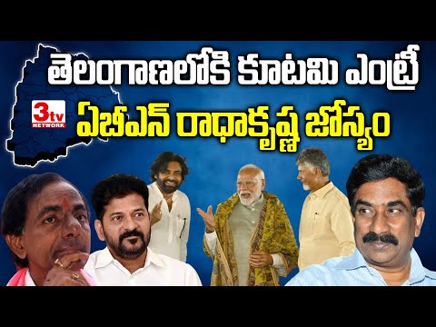 తెలంగాణలోకి కూటమి రాధాకృష్ణ కలగంటున్నాడా I ABN Radha krishna I Chandrababu I Revanth Reddy I KCR