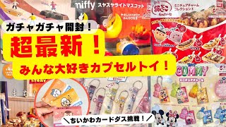 March #6 [Gachagacha] The fastest review of new products! Unboxing the gacha recommended by mania...