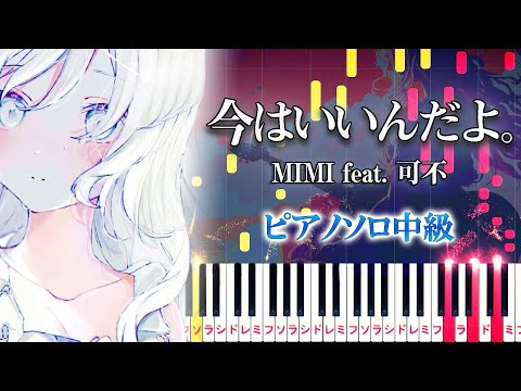 【楽譜あり】今はいいんだよ。/MIMIfeat. 可不（ピアノソロ中級）【ピアノアレンジ楽譜】