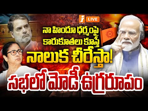 🔴LIVE: లోక్ సభలో మోడీ ఉగ్రరూపం.! | PM Modi Strong Warning | Hindu | Sanatan Dharma | Mahakumbh Mela