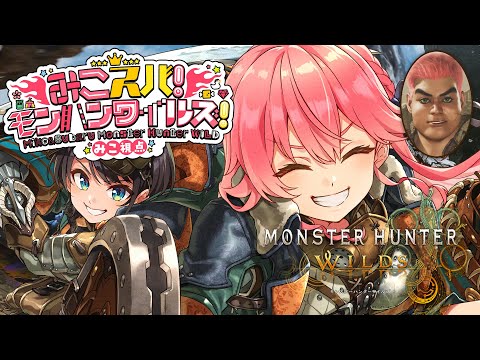 【 モンハンワイルズ 】みこスバモンハン成長物語！！！！！！！！～DAY1～【ホロライブ/さくらみこ/大空スバル】