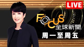 【20250312 #FOCUS全球新聞 LIVE】停火30天！烏接受.美恢復軍援 掃毒殺7千人！逮菲前總統杜特蒂 | #方念華 | FOCUS GLOBAL NEWS LIVE#停火#軍援#烏克蘭