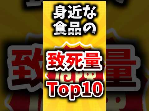 「絶対に食べるな！！」身近な食品の致死量TOP10【ゆっくり解説】#shorts#ゆっくり解説