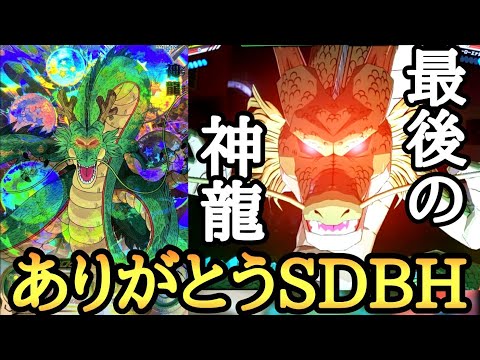 「今までありがとうSDBH」本当に最後のシークレット神龍を使ってみたら泣けるくらいの神試合が撮れました...これで最終回です。【ドラゴンボールヒーローズ バトスタ実況】