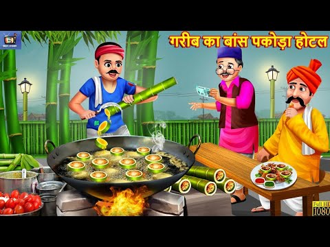 गरीब का बांस पकोड़ा होटल | Bans Pakoda Hotel | Hindi Kahani | Moral Stories | Bedtime Stories |Kahani