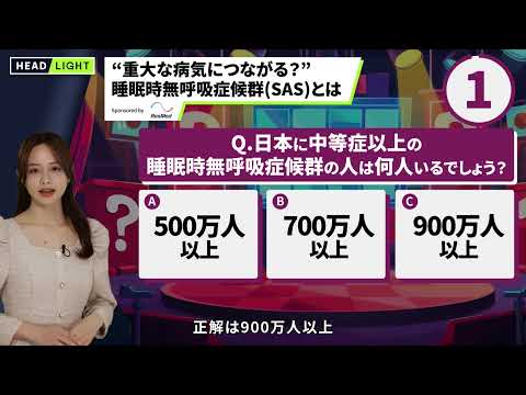 【レスメド】“重大な病気につながる？”  睡眠時無呼吸症候群(SAS)とは