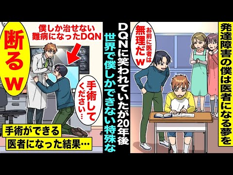 【漫画】発達障害の僕は医者になる夢をDQNに笑われていた…20年後、世界で僕しかできない特殊な手術ができる医者になったら難病になったDQNが僕に手術を頼みに来て【スカッと】