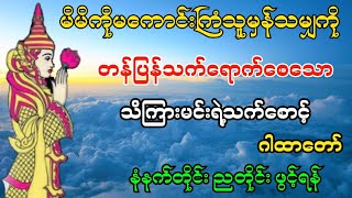 မနက်တိုင်း ညတိုင်း ဖွင့်ပေးထားပါ သိကြားမင်းသက်စောင့်ဂါထာတော်#ပရိတ်ကြီး #ပရိတ်တရားတော်များ