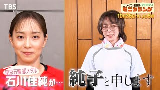 石川佳純がモニタリングに降臨で神業連発!! スポーツの秋&芸術の秋SP『モニタリング』10/26(木)【TBS】