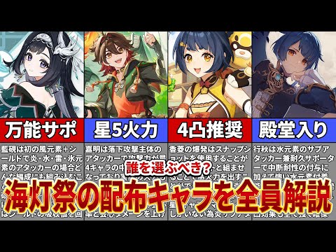 【原神】誰を選ぶべき？Ver5 3の海灯祭配布キャラを全員解説！【ゆっくり解説】