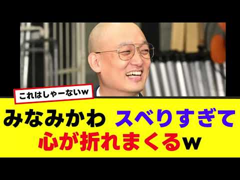 【みなみかわ】スベりすぎて心が折れる事案が発生！その時に先輩芸人の言葉が深い…