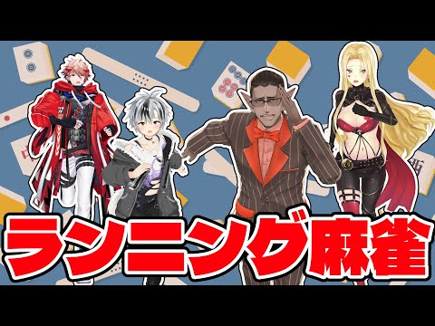 【 3D企画 】ランニング麻雀【ルイス・キャミー/鈴木勝/セラフ・ダズルガーデン/グウェル・オス・ガール】