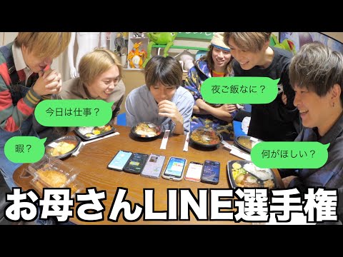 お母さんから早くLINE返ってきたやつが勝ち！！！