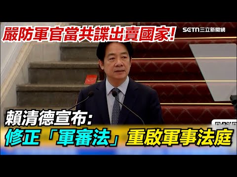 【94要客訴】總統賴清德宣布：全面檢討修正「軍事審判法」...恢復軍事法庭審判！