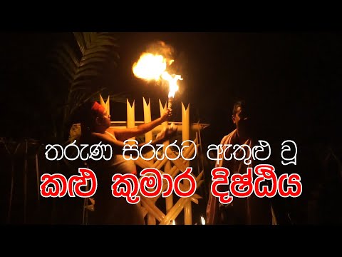 තරුණ සිරුරට ඇතුළු වූ කළුකුමාර දිෂ්ඨිය | DSS Mirigama