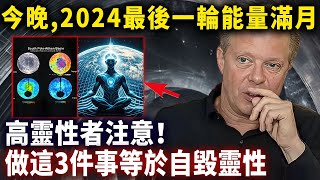 12月16日，2024最後一輪滿月超頻能量，天選之人注意，這3件事一定不要做，99%的人就是因此毀了自己的靈性！#靈性思維#心靈療愈愈#乔迪斯本扎Dr. Joe Dispenza