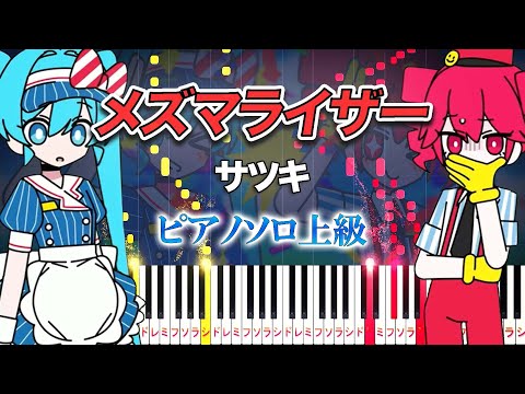 【楽譜あり】メズマライザー/サツキ feat. 初音ミク・重音テトSV（ピアノソロ上級）【ピアノアレンジ楽譜】