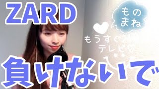 ZARD-負けないで / ものまねで歌ってみた