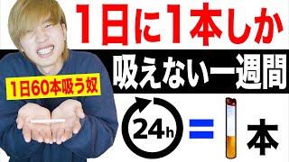 タバコ1日1本しか吸えない一週間生活したらヘビースモーカーはどうなるの？【1週間生活】