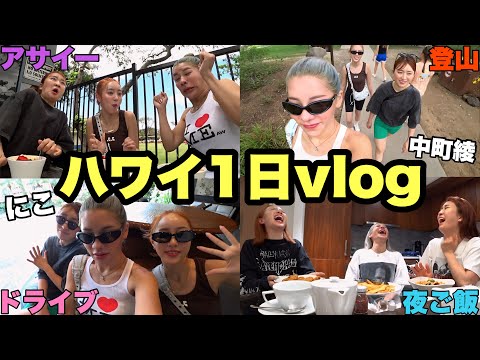 【ハワイvlog】面白すぎる仲良し3人のハワイvlogが最高！！！