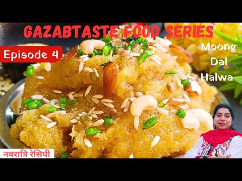 Episode: 5 Moong Dal Halwa Recipe | वही ट्रेडिशनल स्वाद | Navratri Special | Halwa Recipe