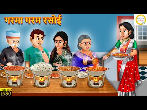 गरमा गरम रसोई | Garma Garam Rasoi | Saas Bahu | Hindi Kahani | Moral Story | Hindi Story | Kahani